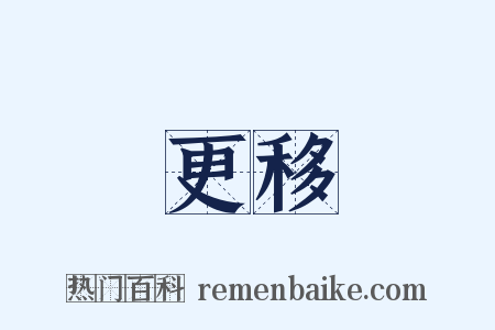 更移是什么意思的图片